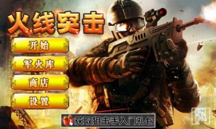 火线突击v1.614截图1