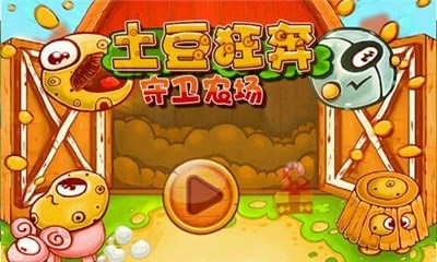 土豆狂奔守卫农场v1.10截图1
