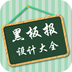 黑板报设计大全v1.8