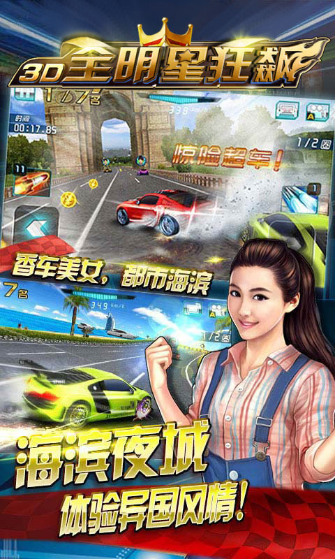 3D全明星狂飙：极速前进v1.8截图1