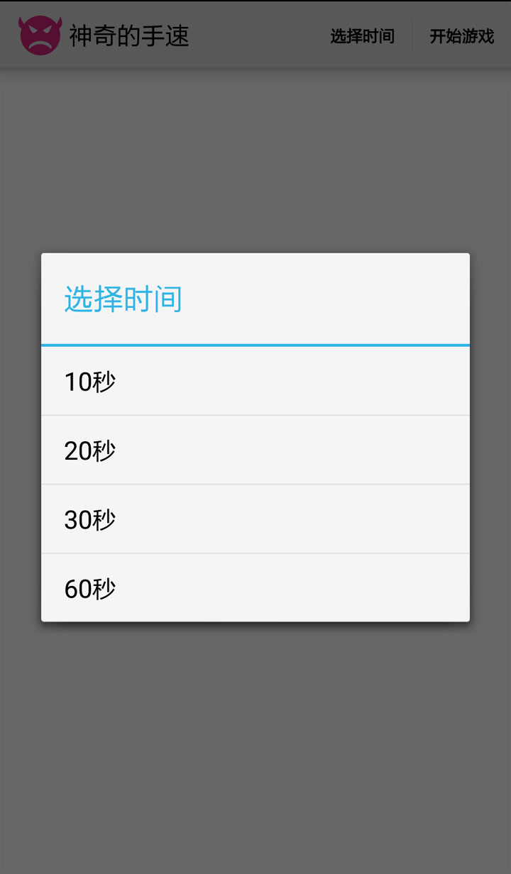 神奇的手速v1.3.4截图1