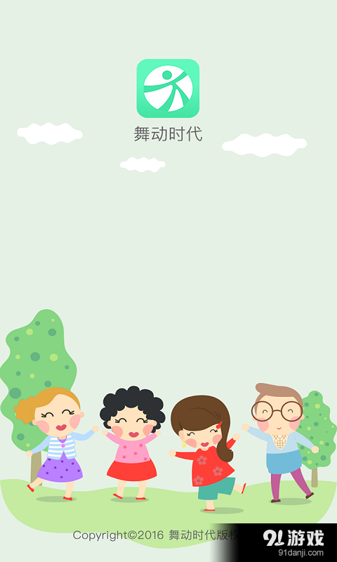 舞动时代v1.11截图1