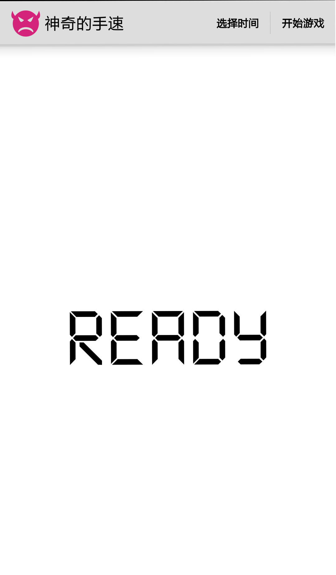 神奇的手速v1.3.4截图5