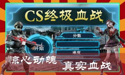 CS终极血战v1.9截图2