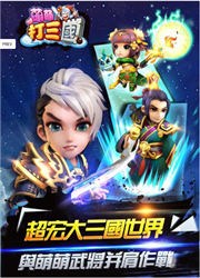 萌萌打三国破解版v1.9.5截图1