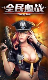 全民血战破解版v1.7截图4