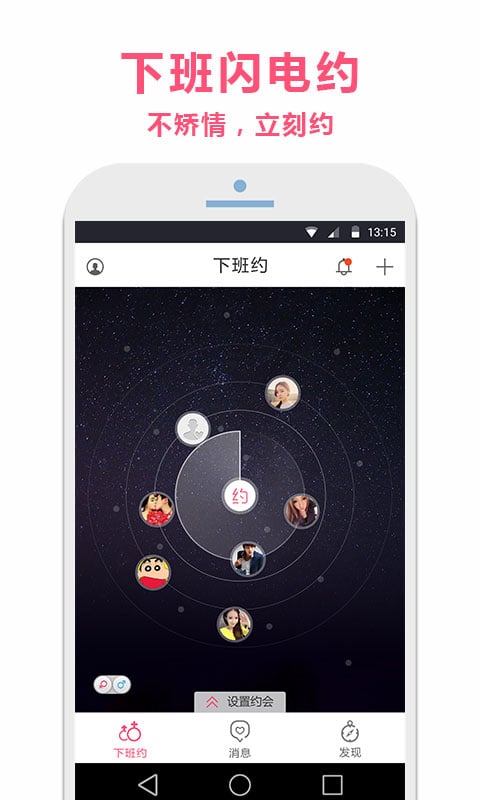 下班约appv1.5.5截图2