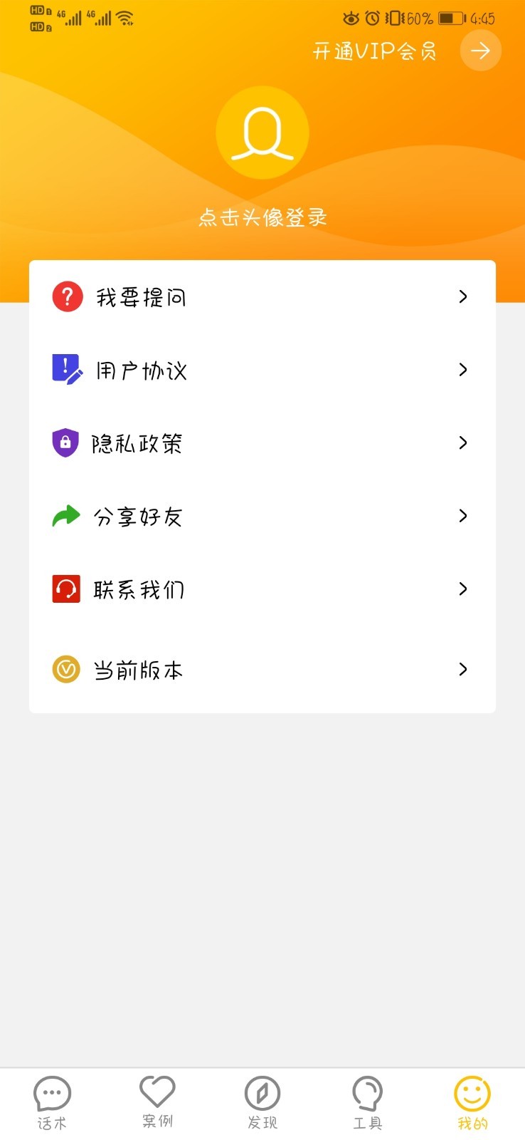 恋爱聊天话术大师v1.4.6截图1