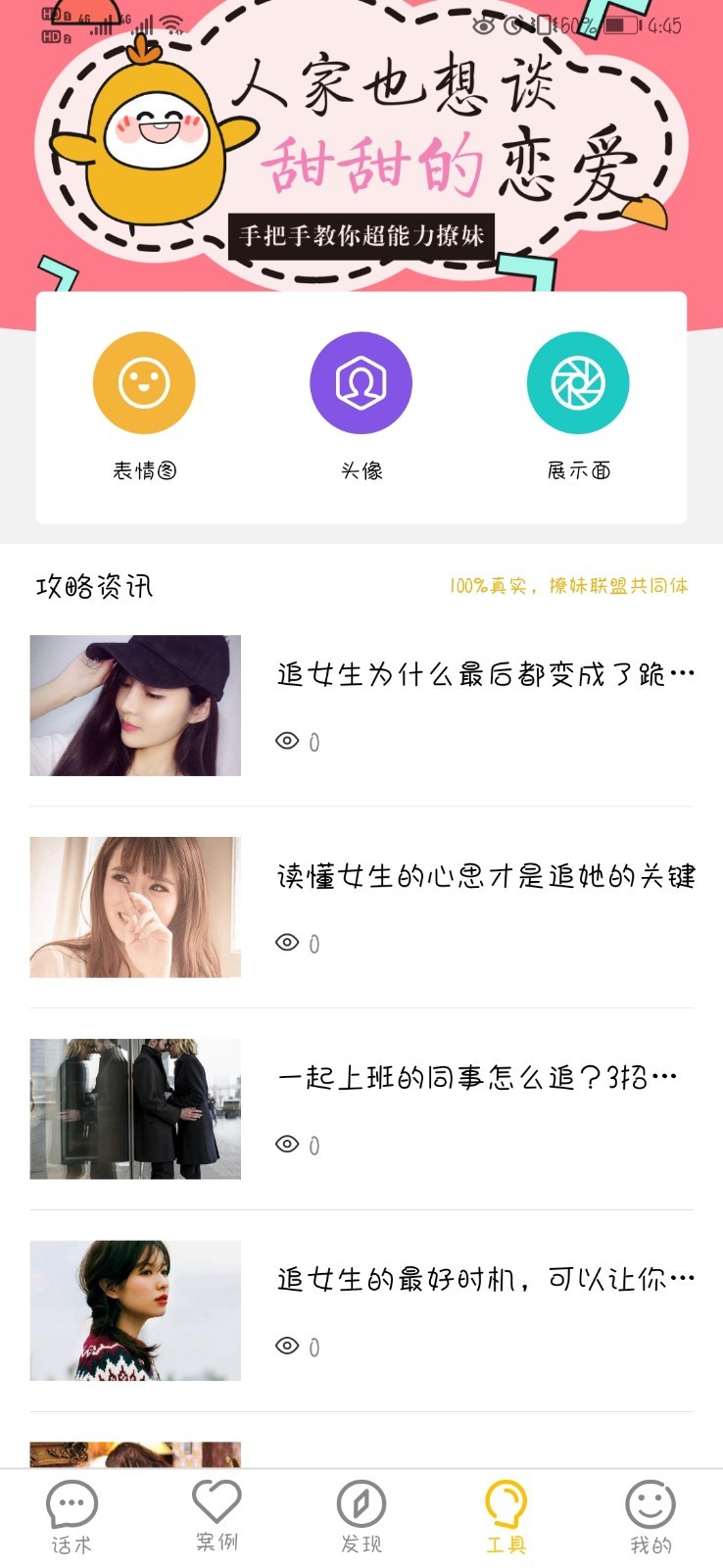 恋爱聊天话术大师v1.4.6截图3