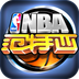 NBA范特西v1.12.10