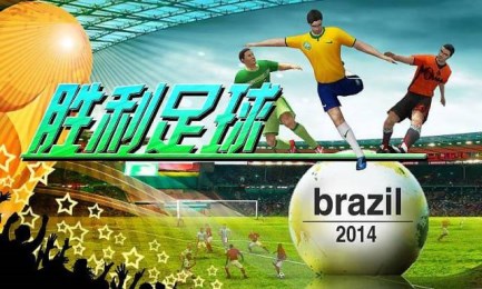 胜利足球v1.9.4截图1