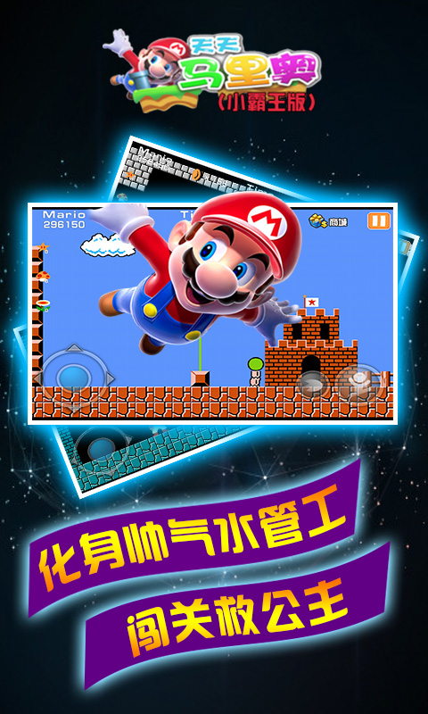 天天玛里奥小霸王版v1.7截图4