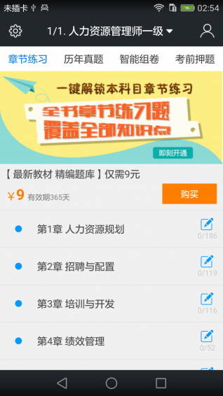 一级企业高级人力资源管理师题库v3.6.3截图1