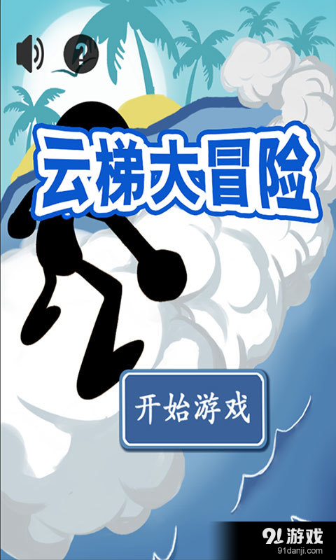 云梯大冒险v2.13截图1