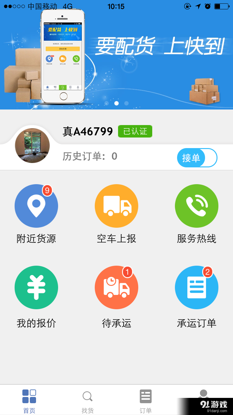 快到网配货v3.7.8截图1