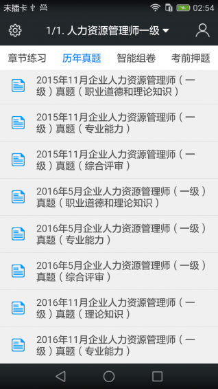 一级企业高级人力资源管理师题库v3.6.3截图2