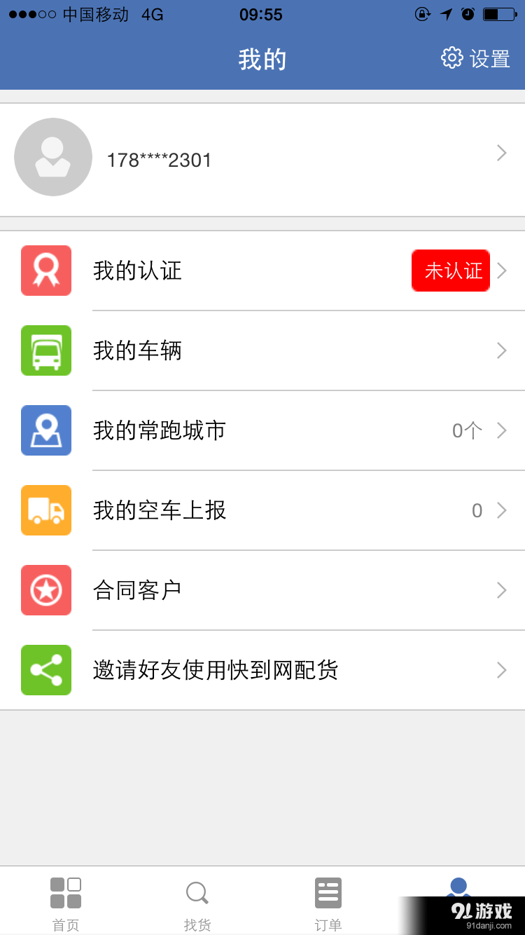 快到网配货v3.7.8截图4
