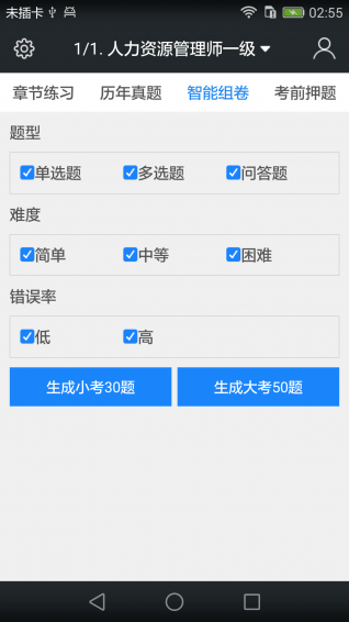 一级企业高级人力资源管理师题库v3.6.3截图4