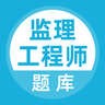 监理工程师题库v2.13