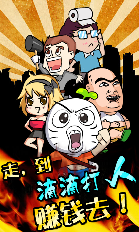 滴滴打人破解版v1.4.0.5截图1