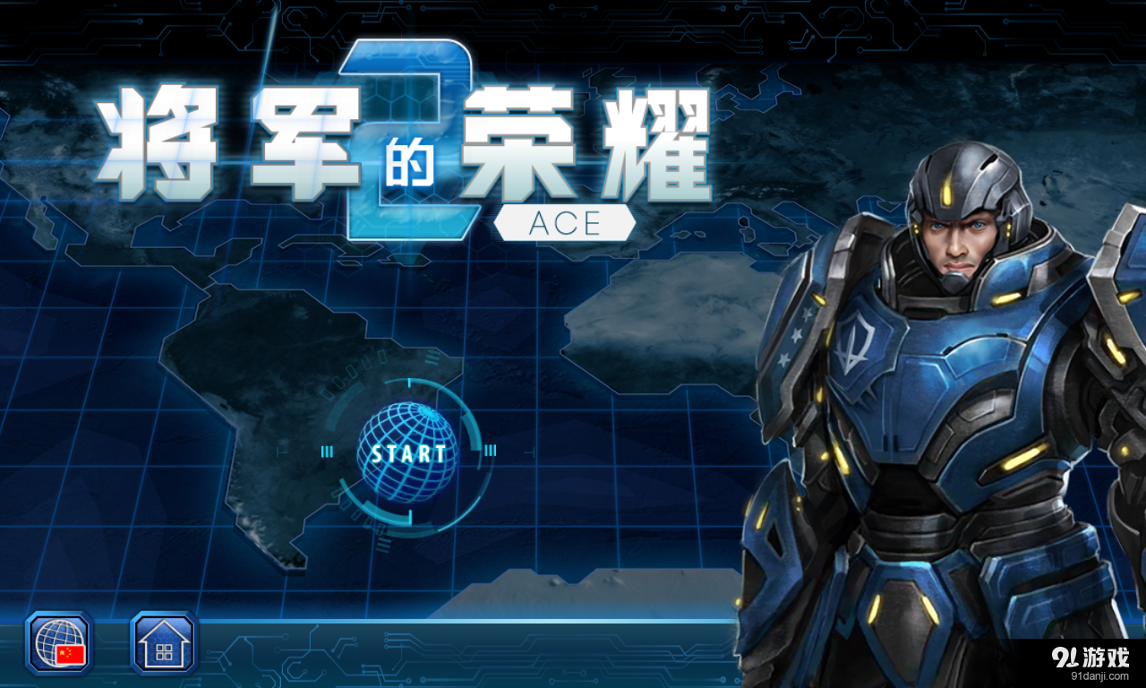 将军的荣耀2: ACEv1.6.6截图1