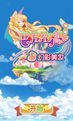 巴啦啦小魔仙幻彩美妆破解版v1.4.5截图3