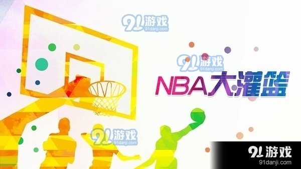 NBA大灌篮v0.0.9截图1
