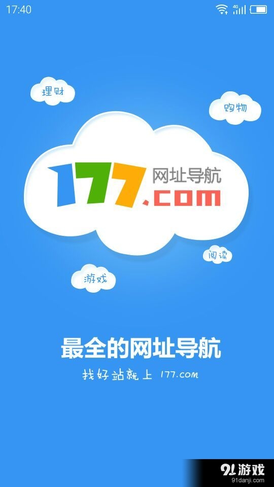 177网址导航v1.7截图1