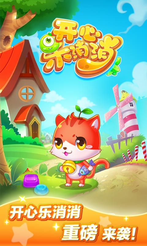 开心乐消消v3.6.5截图4