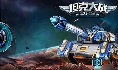 坦克大战2048v1.7截图2