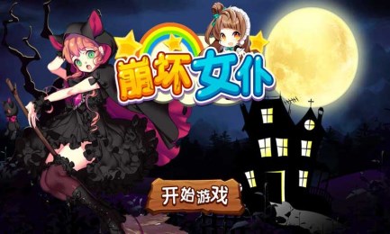 崩坏女仆v1.3.5截图1