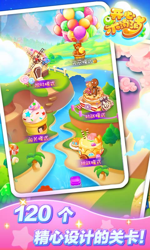 开心乐消消v3.6.5截图5