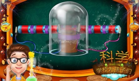 科学学院为孩子v1.3.6截图2