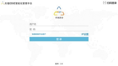 OSVE智能考评v2.4.7截图1