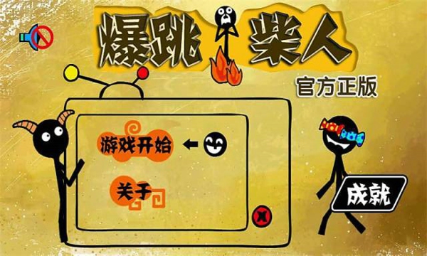 爆跳火柴人v1.13截图1