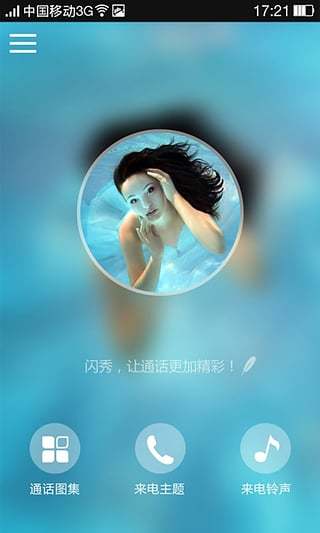 闪秀来电助手v3.5.8截图1