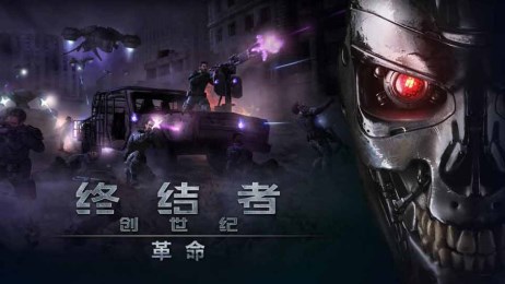终结者创世纪v2.3.3截图1