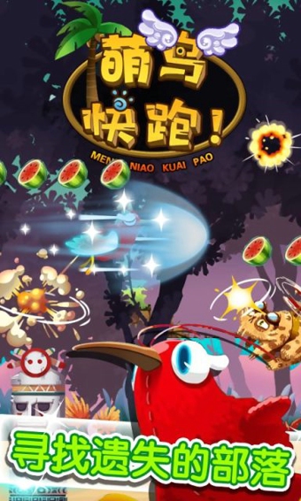 萌鸟快跑正式版v1.8截图1