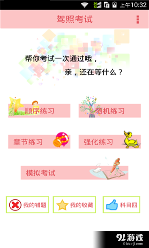 2016驾考必备宝典v18.15截图1