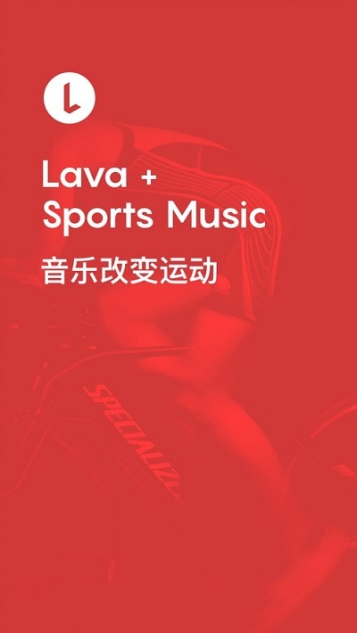 Lava运动音乐v2.6截图5