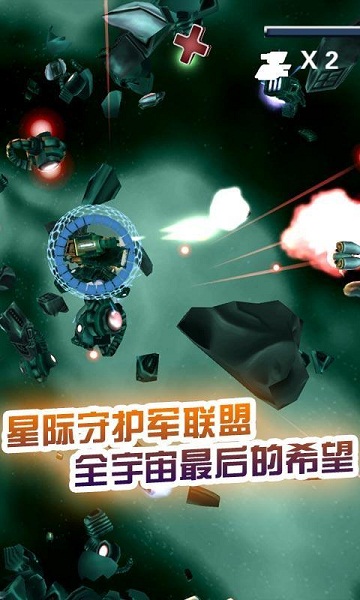 星际守护战破解版v1.4.8截图1