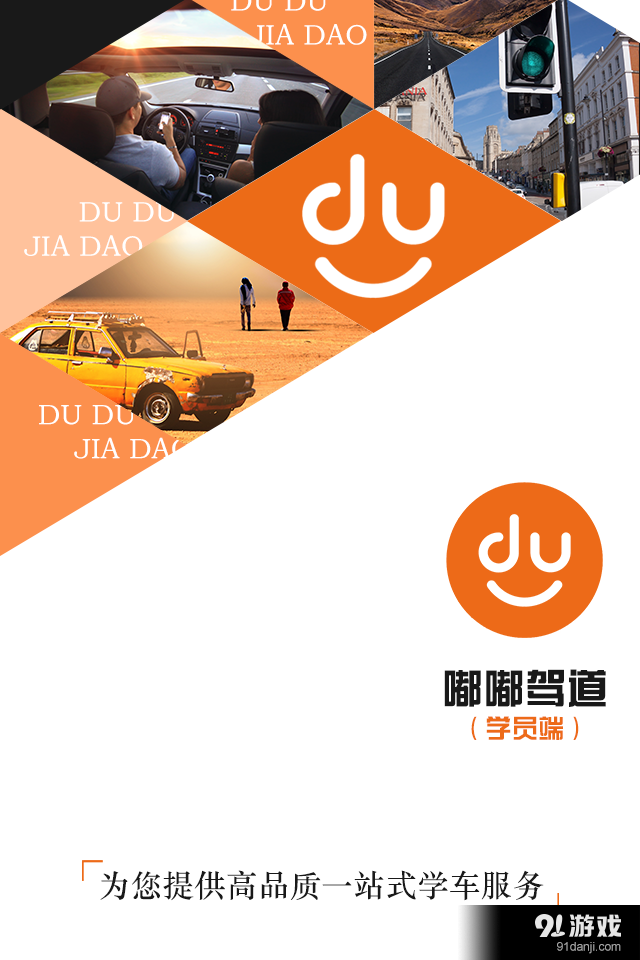 嘟嘟驾道v1.3.14截图1