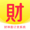 财神面订货系统v2.7