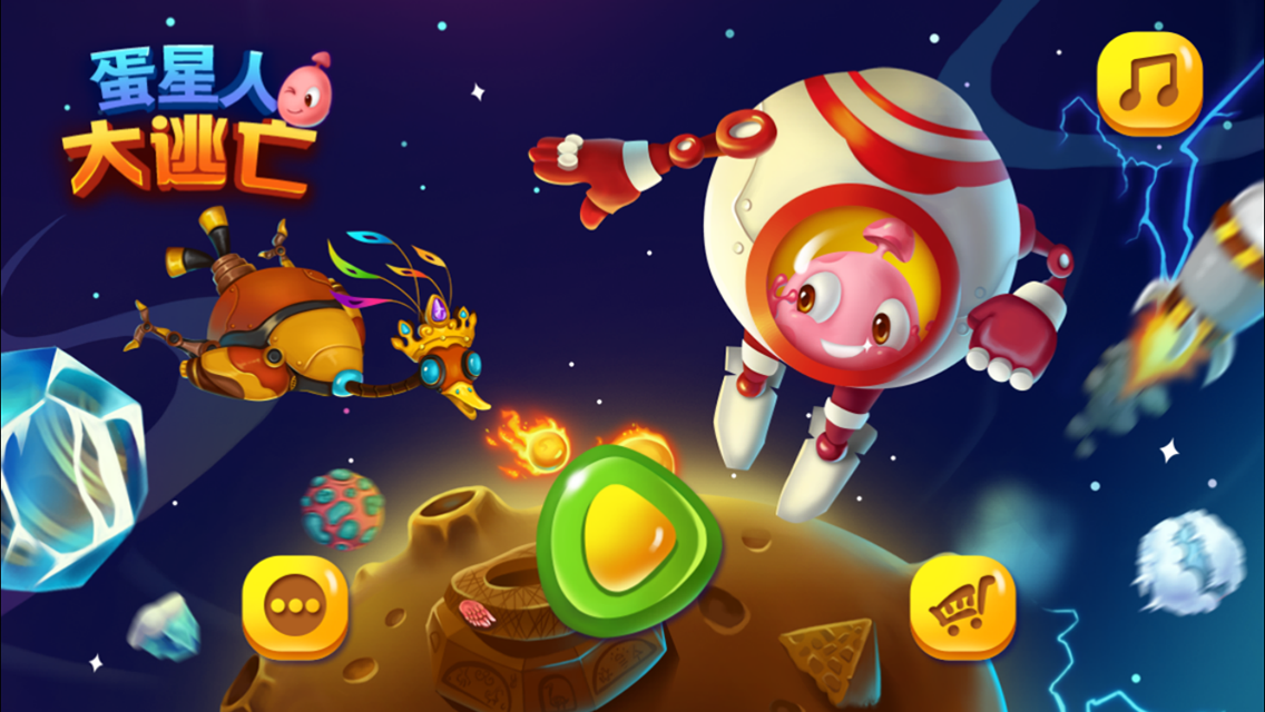 蛋星人大逃亡v1.3.11截图1