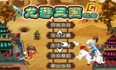 龙游三国赵云v1.7截图2