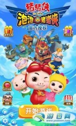 泡泡猪猪侠v1.8截图5
