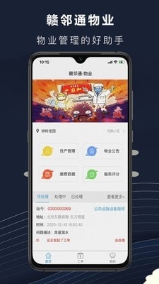赣邻通物业v1.4.8截图1