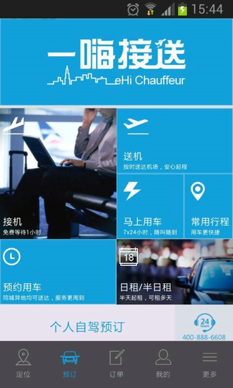 一嗨接送v4.10截图3