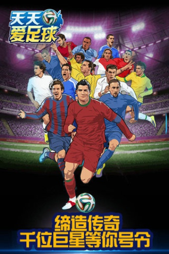 天天爱足球v1.3.8截图1