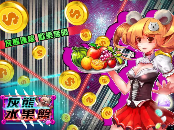 灰熊水果盘v1.9截图1